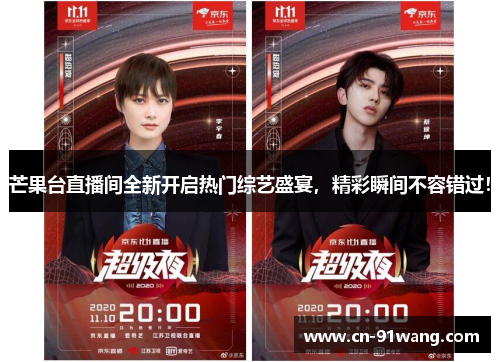 芒果台直播间全新开启热门综艺盛宴，精彩瞬间不容错过！