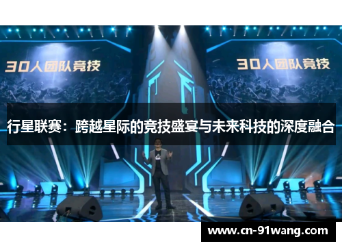 行星联赛：跨越星际的竞技盛宴与未来科技的深度融合