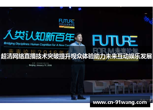 超清网络直播技术突破提升观众体验助力未来互动娱乐发展