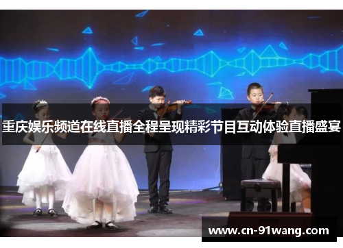 重庆娱乐频道在线直播全程呈现精彩节目互动体验直播盛宴