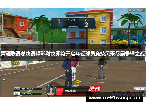 青超联赛总决赛精彩对决即将开启年轻球员竞技风采尽展争锋之战