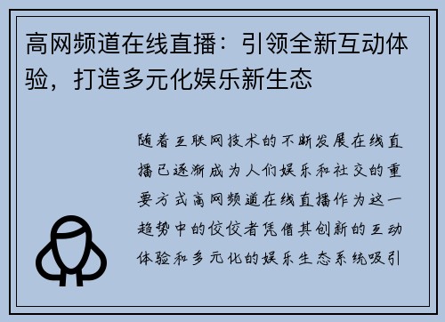 高网频道在线直播：引领全新互动体验，打造多元化娱乐新生态