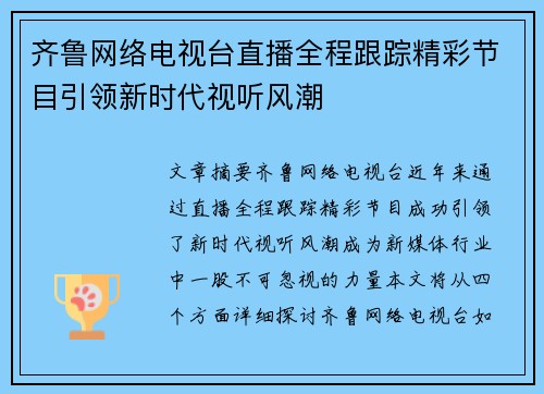 齐鲁网络电视台直播全程跟踪精彩节目引领新时代视听风潮