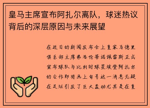 皇马主席宣布阿扎尔离队，球迷热议背后的深层原因与未来展望