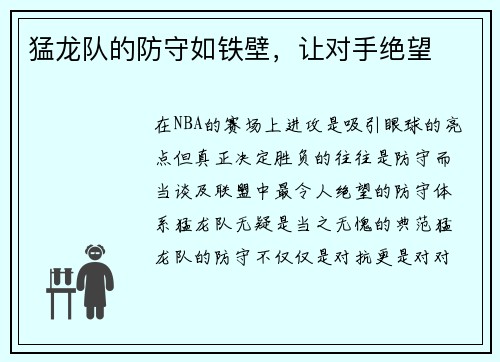 猛龙队的防守如铁壁，让对手绝望