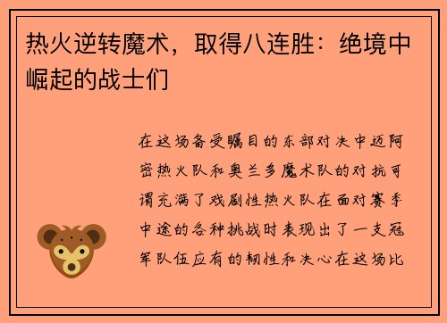 热火逆转魔术，取得八连胜：绝境中崛起的战士们