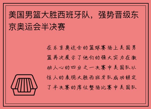 美国男篮大胜西班牙队，强势晋级东京奥运会半决赛