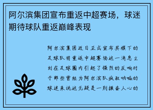 阿尔滨集团宣布重返中超赛场，球迷期待球队重返巅峰表现