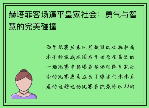 赫塔菲客场逼平皇家社会：勇气与智慧的完美碰撞