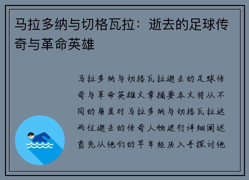 马拉多纳与切格瓦拉：逝去的足球传奇与革命英雄