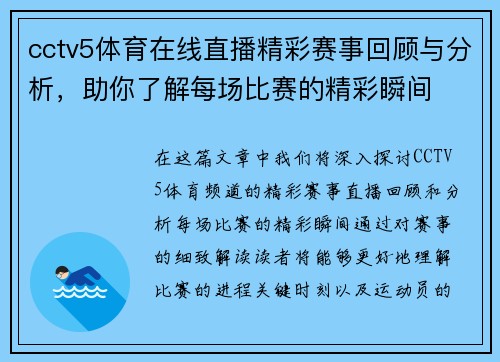 cctv5体育在线直播精彩赛事回顾与分析，助你了解每场比赛的精彩瞬间