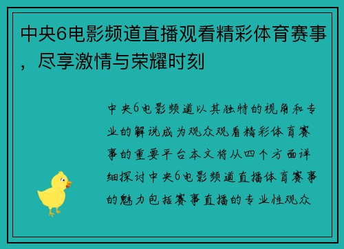 中央6电影频道直播观看精彩体育赛事，尽享激情与荣耀时刻
