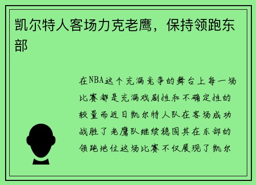 凯尔特人客场力克老鹰，保持领跑东部