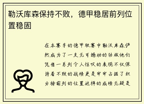 勒沃库森保持不败，德甲稳居前列位置稳固