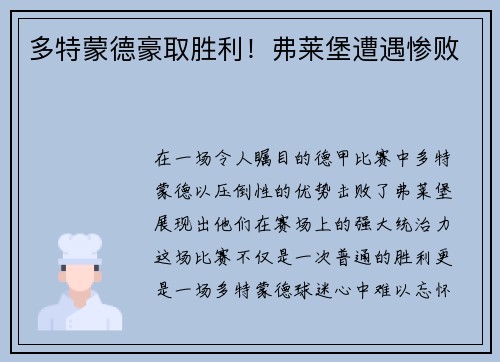 多特蒙德豪取胜利！弗莱堡遭遇惨败