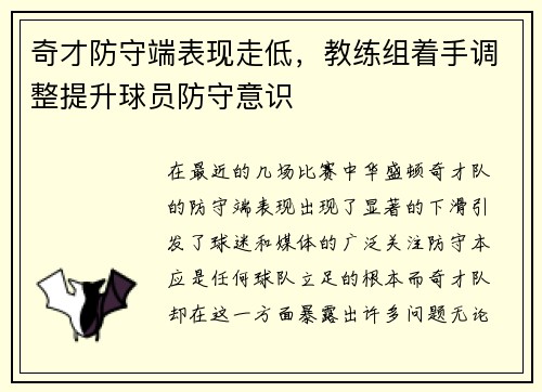 奇才防守端表现走低，教练组着手调整提升球员防守意识