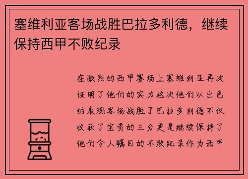 塞维利亚客场战胜巴拉多利德，继续保持西甲不败纪录