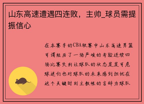 山东高速遭遇四连败，主帅_球员需提振信心