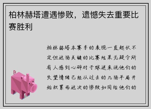 柏林赫塔遭遇惨败，遗憾失去重要比赛胜利