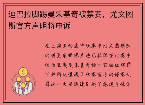 迪巴拉脚踢曼朱基奇被禁赛，尤文图斯官方声明将申诉
