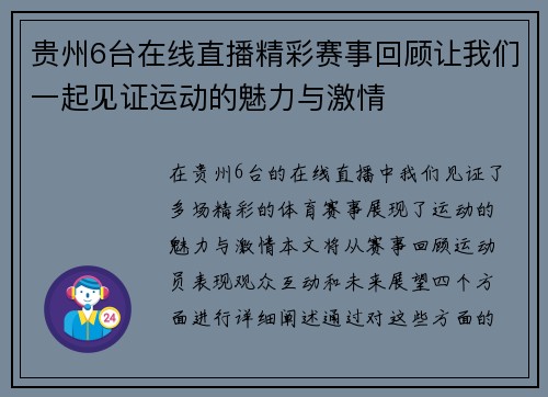 贵州6台在线直播精彩赛事回顾让我们一起见证运动的魅力与激情