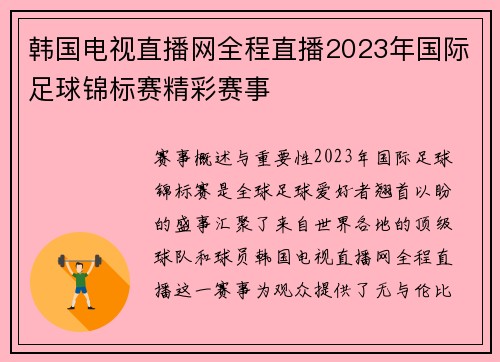 韩国电视直播网全程直播2023年国际足球锦标赛精彩赛事