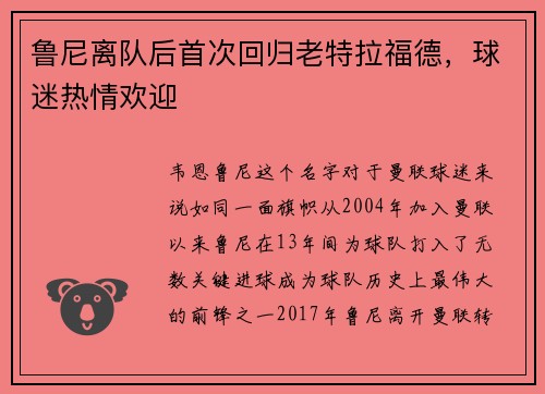 鲁尼离队后首次回归老特拉福德，球迷热情欢迎