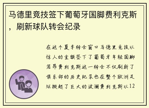 马德里竞技签下葡萄牙国脚费利克斯，刷新球队转会纪录