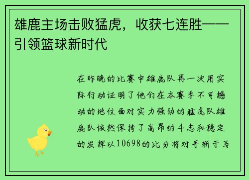 雄鹿主场击败猛虎，收获七连胜——引领篮球新时代