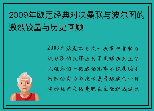2009年欧冠经典对决曼联与波尔图的激烈较量与历史回顾