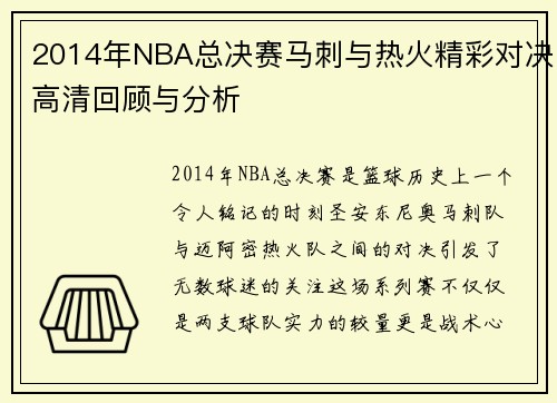 2014年NBA总决赛马刺与热火精彩对决高清回顾与分析
