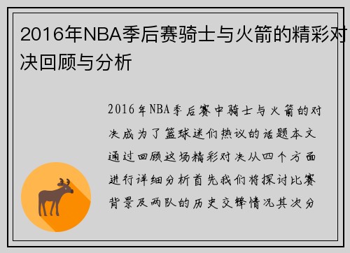 2016年NBA季后赛骑士与火箭的精彩对决回顾与分析