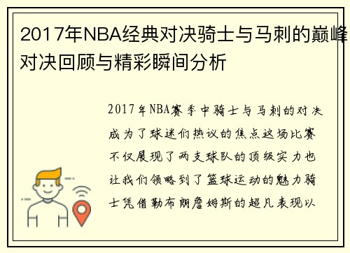 2017年NBA经典对决骑士与马刺的巅峰对决回顾与精彩瞬间分析