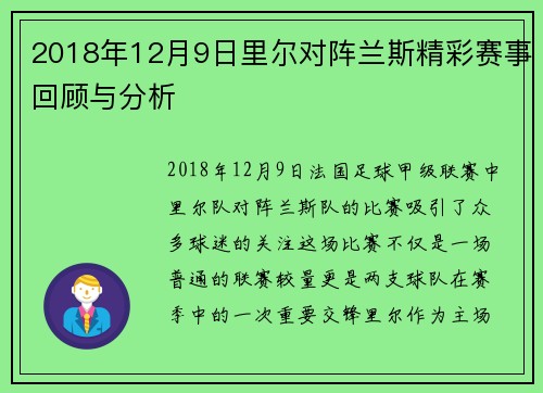 2018年12月9日里尔对阵兰斯精彩赛事回顾与分析
