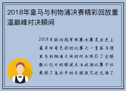 2018年皇马与利物浦决赛精彩回放重温巅峰对决瞬间