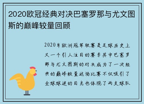 2020欧冠经典对决巴塞罗那与尤文图斯的巅峰较量回顾