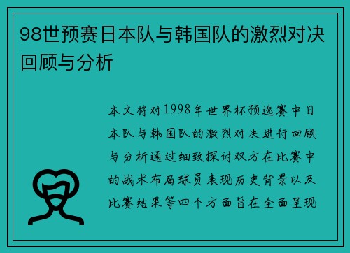 98世预赛日本队与韩国队的激烈对决回顾与分析