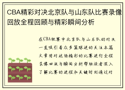 CBA精彩对决北京队与山东队比赛录像回放全程回顾与精彩瞬间分析