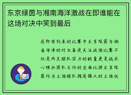 东京绿茵与湘南海洋激战在即谁能在这场对决中笑到最后
