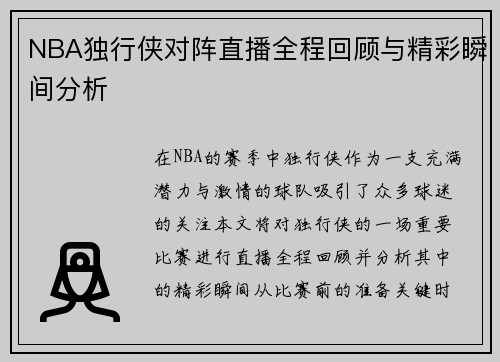 NBA独行侠对阵直播全程回顾与精彩瞬间分析