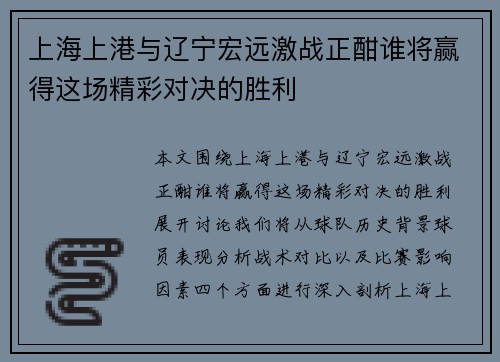 上海上港与辽宁宏远激战正酣谁将赢得这场精彩对决的胜利