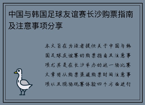 中国与韩国足球友谊赛长沙购票指南及注意事项分享
