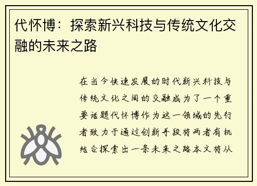 代怀博：探索新兴科技与传统文化交融的未来之路