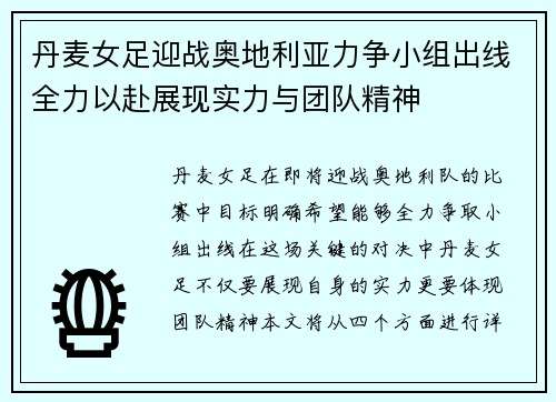 丹麦女足迎战奥地利亚力争小组出线全力以赴展现实力与团队精神