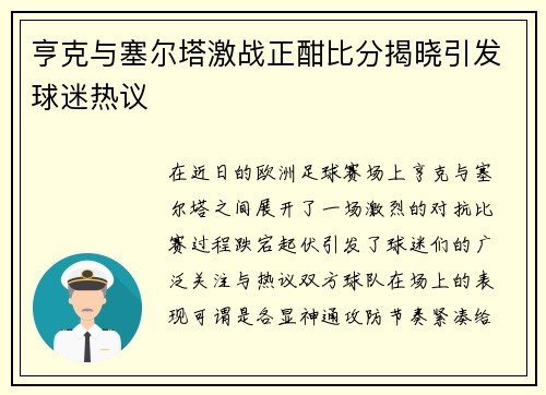 亨克与塞尔塔激战正酣比分揭晓引发球迷热议