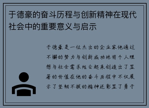 于德豪的奋斗历程与创新精神在现代社会中的重要意义与启示