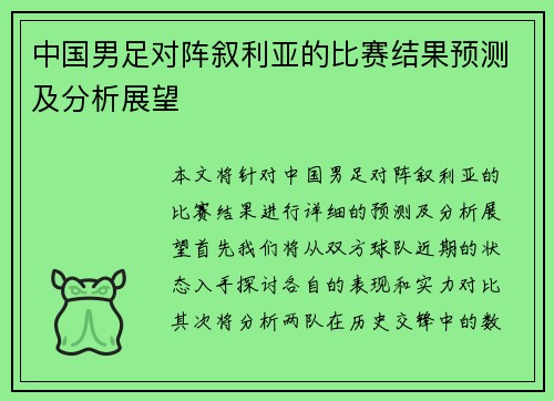 中国男足对阵叙利亚的比赛结果预测及分析展望