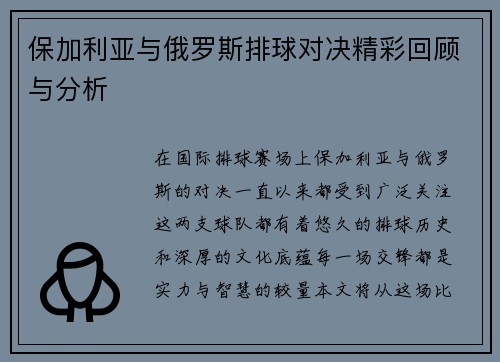 保加利亚与俄罗斯排球对决精彩回顾与分析