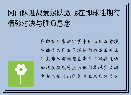 冈山队迎战爱媛队激战在即球迷期待精彩对决与胜负悬念