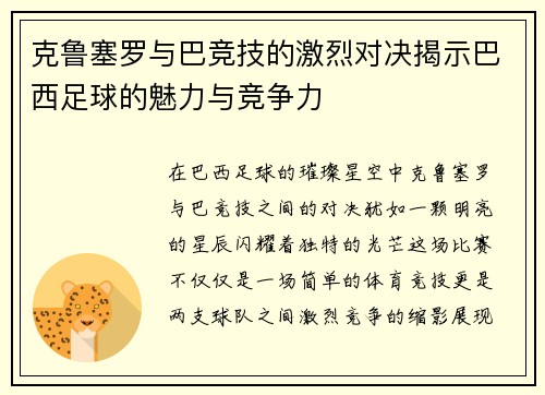克鲁塞罗与巴竞技的激烈对决揭示巴西足球的魅力与竞争力